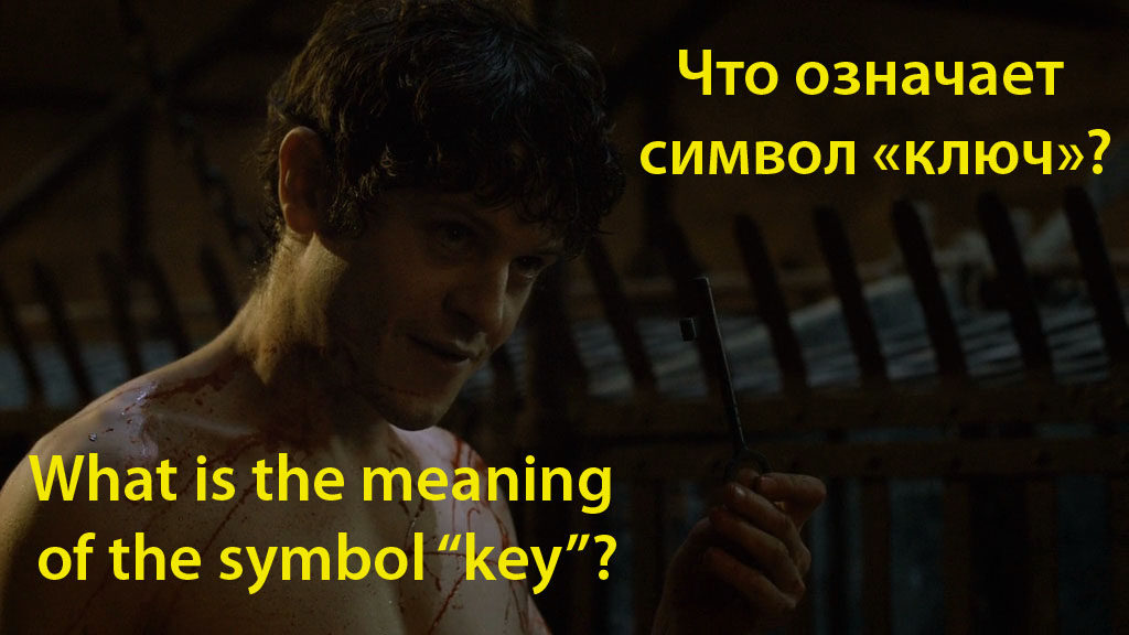 Рамси показывает ключ. Ramsay shows a key