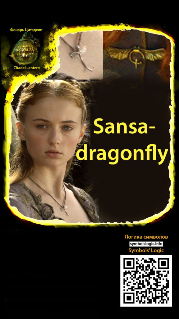 Screensaver Sansa-dragonfly with Sansa's jewelry in the form of dragonflies.