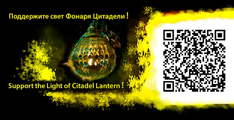 Кнопка поддержите свет Фонаря Цитадели Button Support the Light of Citadel Lantern