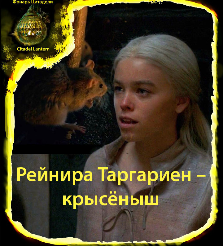 Рейнира и крыса